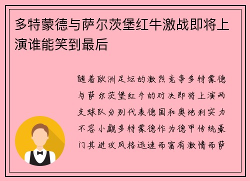 多特蒙德与萨尔茨堡红牛激战即将上演谁能笑到最后
