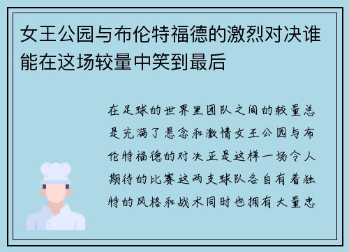 女王公园与布伦特福德的激烈对决谁能在这场较量中笑到最后