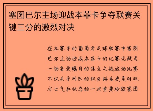 塞图巴尔主场迎战本菲卡争夺联赛关键三分的激烈对决