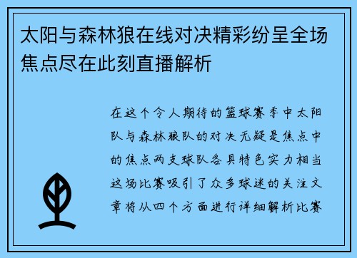 太阳与森林狼在线对决精彩纷呈全场焦点尽在此刻直播解析