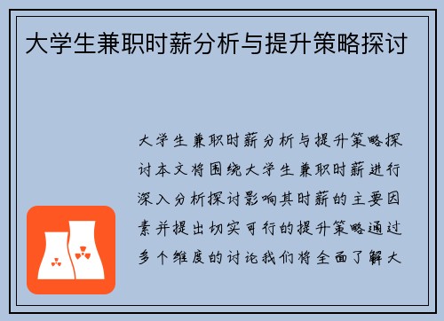大学生兼职时薪分析与提升策略探讨