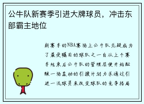 公牛队新赛季引进大牌球员，冲击东部霸主地位