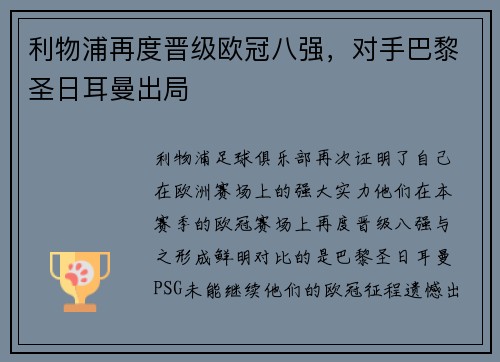 利物浦再度晋级欧冠八强，对手巴黎圣日耳曼出局