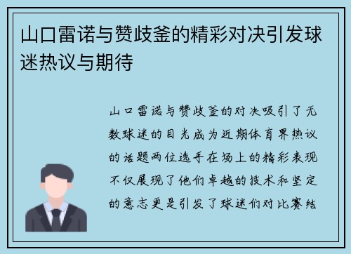 山口雷诺与赞歧釜的精彩对决引发球迷热议与期待