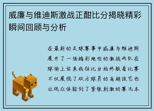 威廉与维迪斯激战正酣比分揭晓精彩瞬间回顾与分析