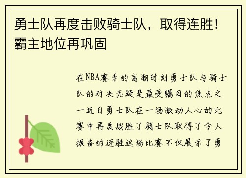 勇士队再度击败骑士队，取得连胜！霸主地位再巩固