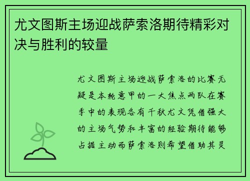 尤文图斯主场迎战萨索洛期待精彩对决与胜利的较量