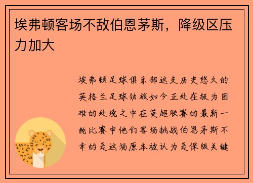 埃弗顿客场不敌伯恩茅斯，降级区压力加大