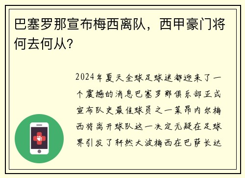 巴塞罗那宣布梅西离队，西甲豪门将何去何从？