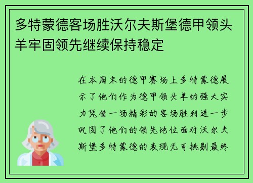 多特蒙德客场胜沃尔夫斯堡德甲领头羊牢固领先继续保持稳定