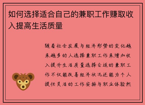如何选择适合自己的兼职工作赚取收入提高生活质量