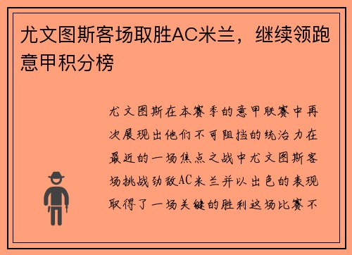 尤文图斯客场取胜AC米兰，继续领跑意甲积分榜