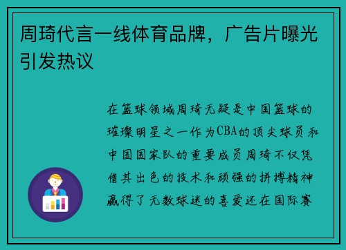 周琦代言一线体育品牌，广告片曝光引发热议