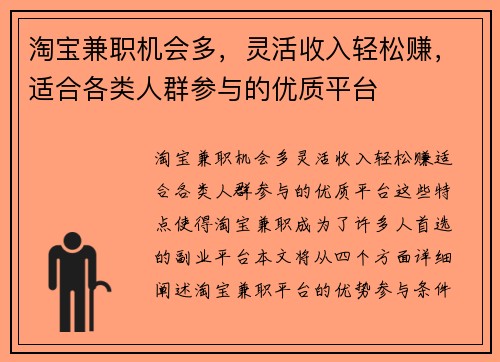 淘宝兼职机会多，灵活收入轻松赚，适合各类人群参与的优质平台