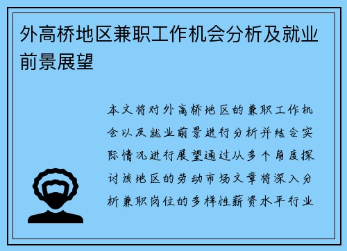 外高桥地区兼职工作机会分析及就业前景展望