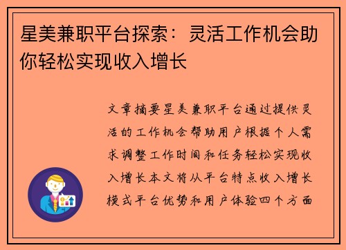 星美兼职平台探索：灵活工作机会助你轻松实现收入增长