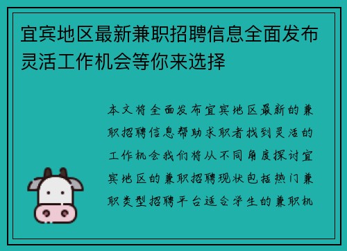 宜宾地区最新兼职招聘信息全面发布灵活工作机会等你来选择