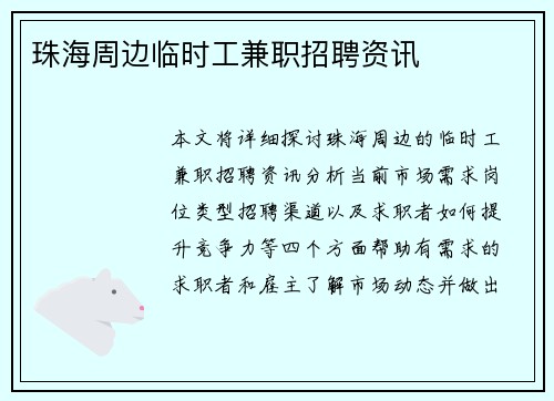 珠海周边临时工兼职招聘资讯