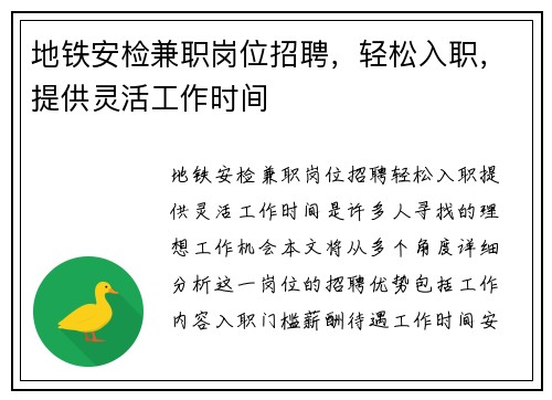 地铁安检兼职岗位招聘，轻松入职，提供灵活工作时间