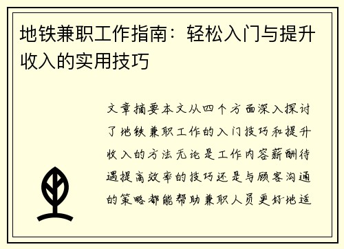 地铁兼职工作指南：轻松入门与提升收入的实用技巧