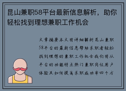 昆山兼职58平台最新信息解析，助你轻松找到理想兼职工作机会