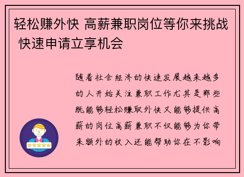 轻松赚外快 高薪兼职岗位等你来挑战 快速申请立享机会