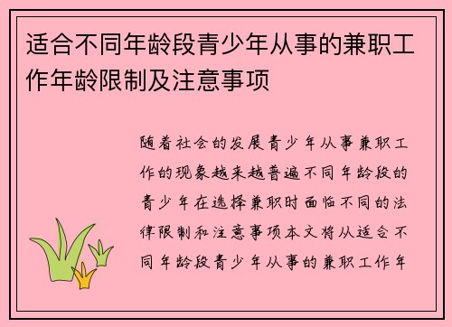 适合不同年龄段青少年从事的兼职工作年龄限制及注意事项