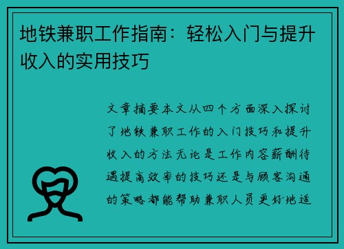 地铁兼职工作指南：轻松入门与提升收入的实用技巧