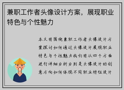 兼职工作者头像设计方案，展现职业特色与个性魅力