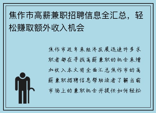 焦作市高薪兼职招聘信息全汇总，轻松赚取额外收入机会