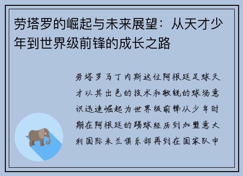 劳塔罗的崛起与未来展望：从天才少年到世界级前锋的成长之路