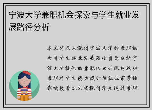 宁波大学兼职机会探索与学生就业发展路径分析