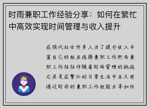 时雨兼职工作经验分享：如何在繁忙中高效实现时间管理与收入提升