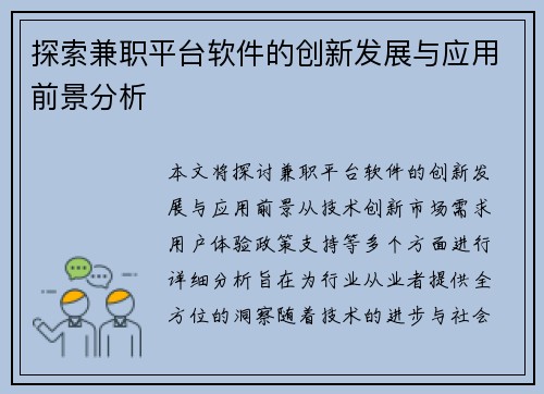 探索兼职平台软件的创新发展与应用前景分析