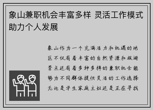 象山兼职机会丰富多样 灵活工作模式助力个人发展
