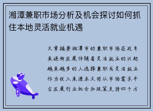 湘潭兼职市场分析及机会探讨如何抓住本地灵活就业机遇