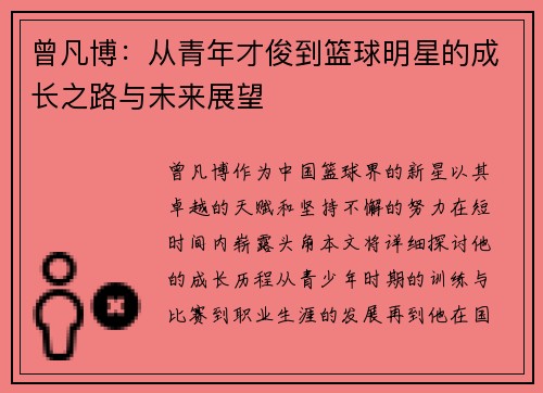 曾凡博：从青年才俊到篮球明星的成长之路与未来展望