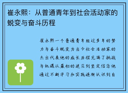 崔永熙：从普通青年到社会活动家的蜕变与奋斗历程