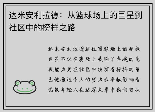 达米安利拉德：从篮球场上的巨星到社区中的榜样之路