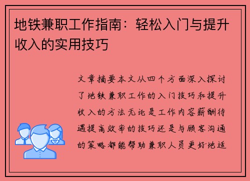 地铁兼职工作指南：轻松入门与提升收入的实用技巧