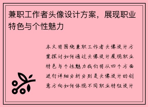 兼职工作者头像设计方案，展现职业特色与个性魅力