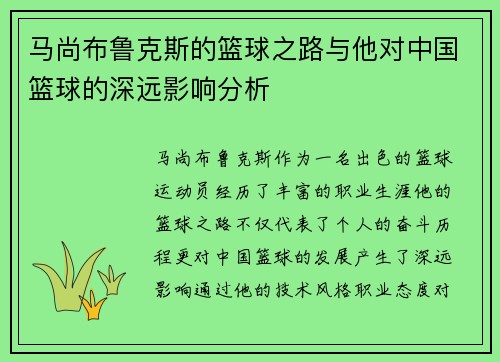 马尚布鲁克斯的篮球之路与他对中国篮球的深远影响分析