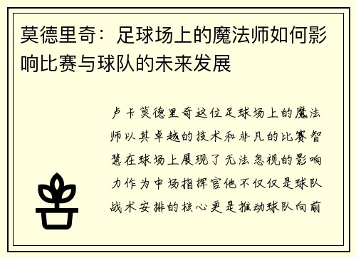 莫德里奇：足球场上的魔法师如何影响比赛与球队的未来发展