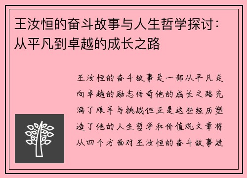 王汝恒的奋斗故事与人生哲学探讨：从平凡到卓越的成长之路