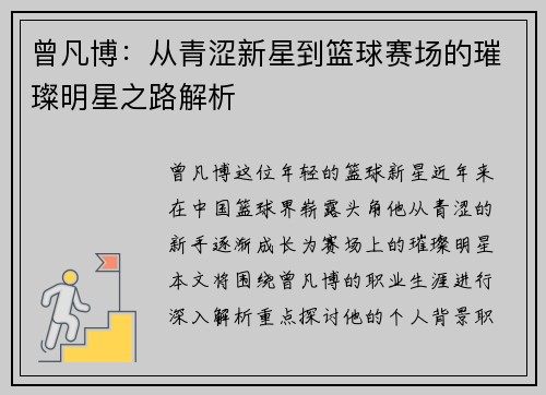 曾凡博：从青涩新星到篮球赛场的璀璨明星之路解析