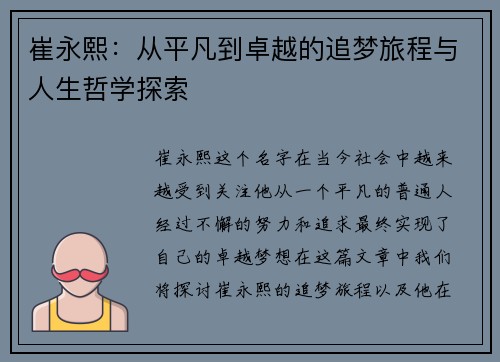 崔永熙：从平凡到卓越的追梦旅程与人生哲学探索