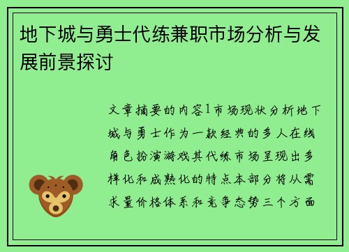 地下城与勇士代练兼职市场分析与发展前景探讨