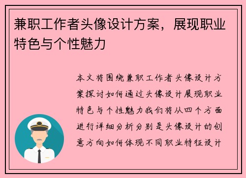 兼职工作者头像设计方案，展现职业特色与个性魅力