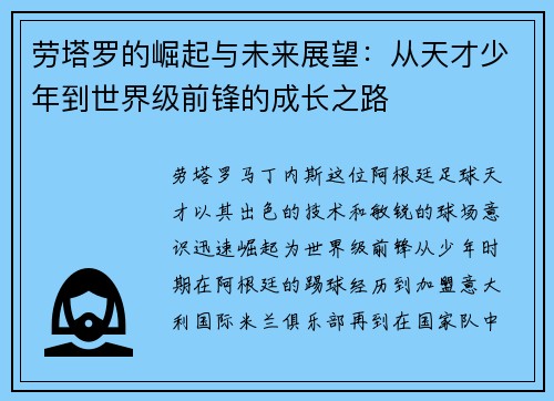 劳塔罗的崛起与未来展望：从天才少年到世界级前锋的成长之路
