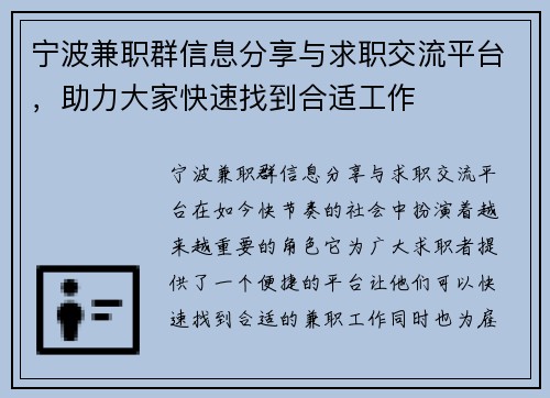 宁波兼职群信息分享与求职交流平台，助力大家快速找到合适工作